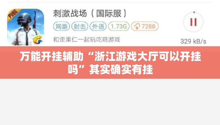 万能开挂辅助“浙江游戏大厅可以开挂吗”其实确实有挂