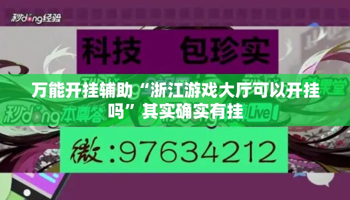 万能开挂辅助“浙江游戏大厅可以开挂吗”其实确实有挂