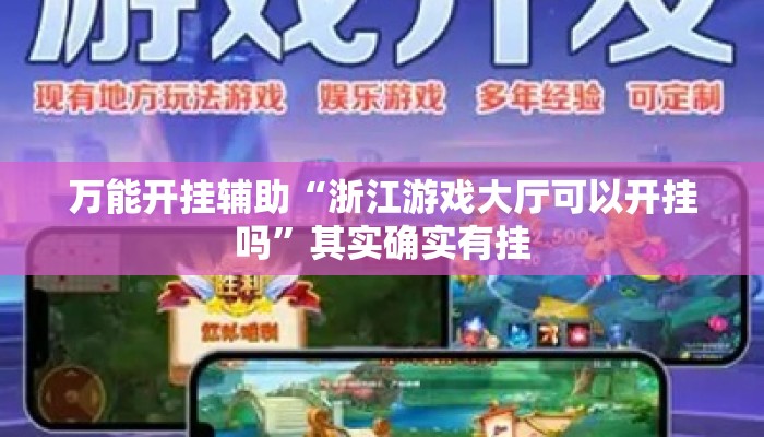 万能开挂辅助“浙江游戏大厅可以开挂吗”其实确实有挂