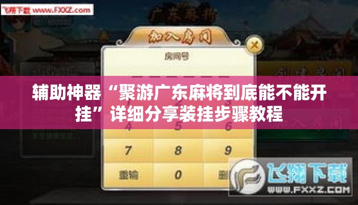 辅助神器“聚游广东麻将到底能不能开挂”详细分享装挂步骤教程