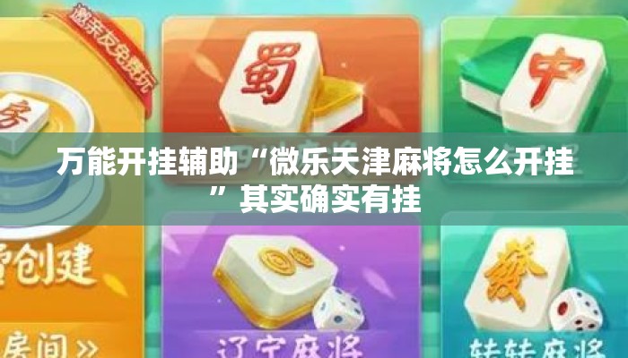 万能开挂辅助“微乐天津麻将怎么开挂	”其实确实有挂