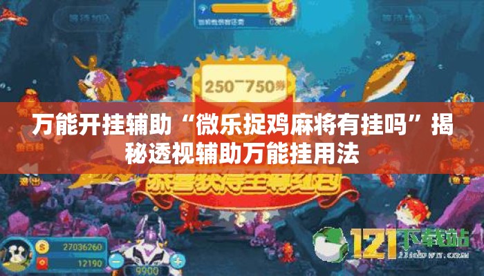 万能开挂辅助“微乐捉鸡麻将有挂吗	”揭秘透视辅助万能挂用法