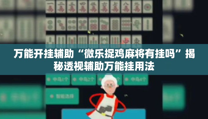 万能开挂辅助“微乐捉鸡麻将有挂吗	”揭秘透视辅助万能挂用法