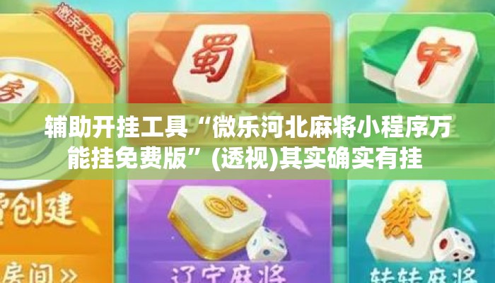 辅助神器“大唐娱乐到底有挂吗”揭秘透视辅助万能挂用法