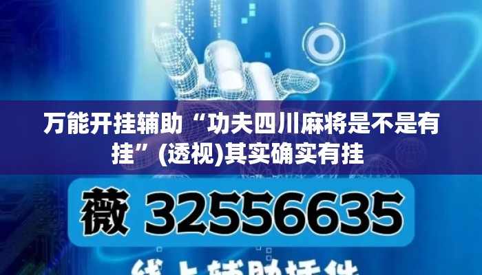 万能开挂辅助“功夫四川麻将是不是有挂”(透视)其实确实有挂 
