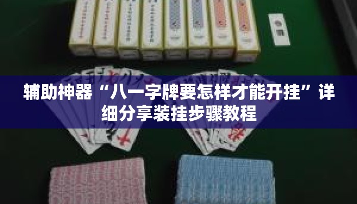 辅助神器“八一字牌要怎样才能开挂”详细分享装挂步骤教程