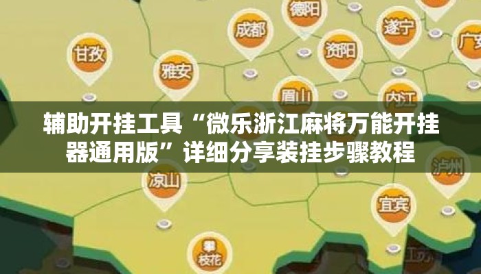 辅助开挂工具“微乐浙江麻将万能开挂器通用版	”详细分享装挂步骤教程