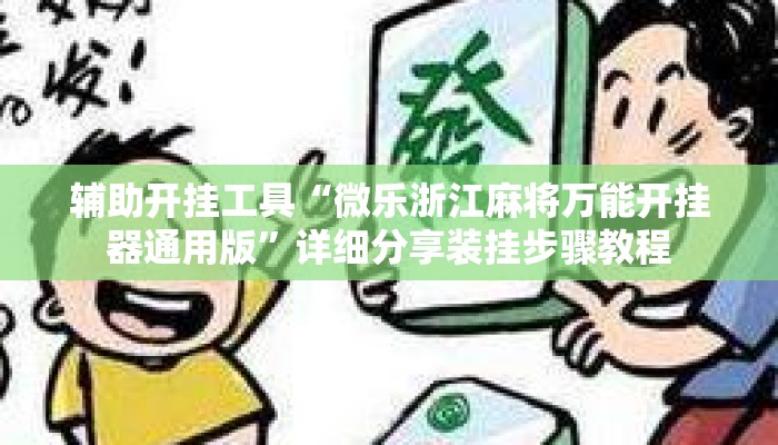 辅助开挂工具“微乐浙江麻将万能开挂器通用版	”详细分享装挂步骤教程