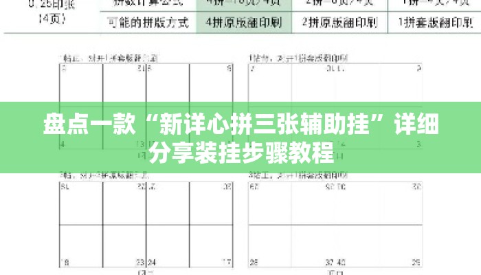 盘点一款“新详心拼三张辅助挂	”详细分享装挂步骤教程