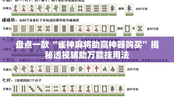 盘点一款“雀神麻将助赢神器购买”揭秘透视辅助万能挂用法