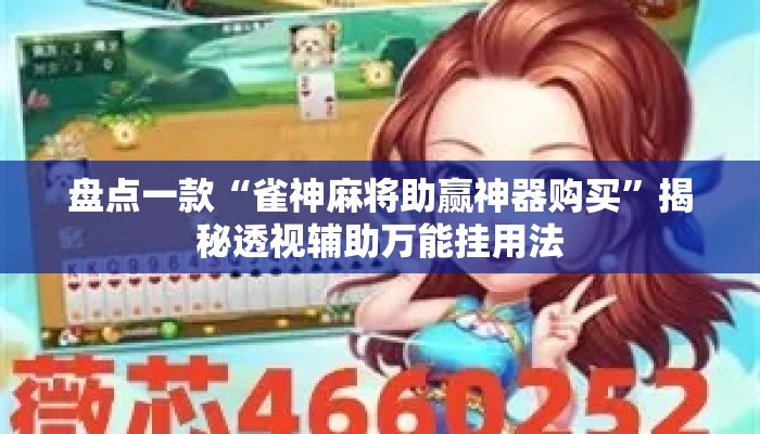 盘点一款“雀神麻将助赢神器购买”揭秘透视辅助万能挂用法