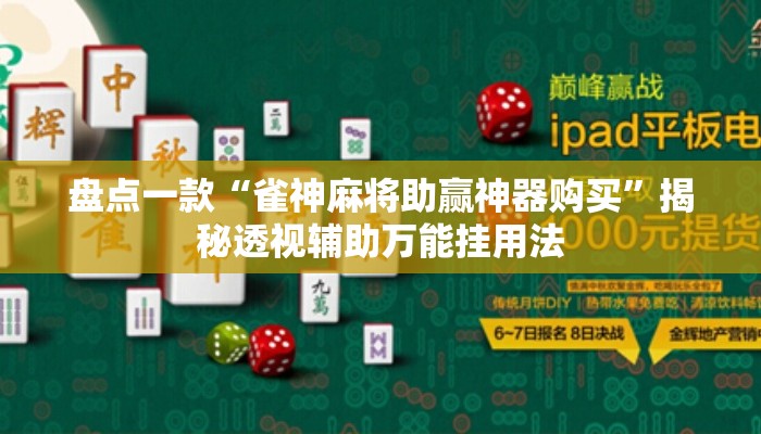 盘点一款“雀神麻将助赢神器购买”揭秘透视辅助万能挂用法