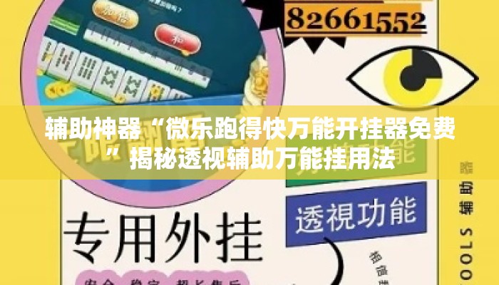 辅助神器“微乐跑得快万能开挂器免费”揭秘透视辅助万能挂用法