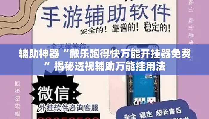 辅助神器“微乐跑得快万能开挂器免费”揭秘透视辅助万能挂用法