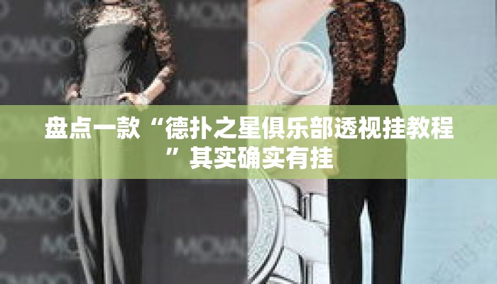 盘点一款“德扑之星俱乐部透视挂教程	”其实确实有挂