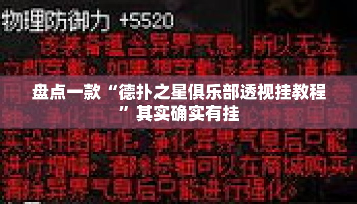 盘点一款“德扑之星俱乐部透视挂教程	”其实确实有挂