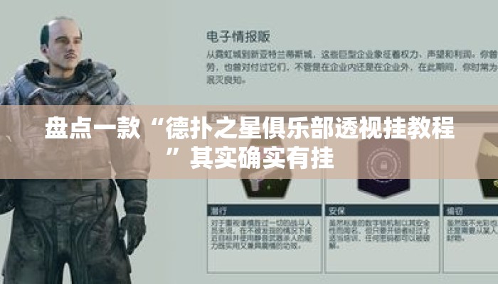 盘点一款“德扑之星俱乐部透视挂教程”其实确实有挂