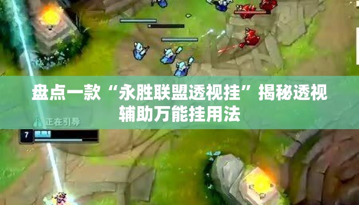 盘点一款“永胜联盟透视挂”揭秘透视辅助万能挂用法