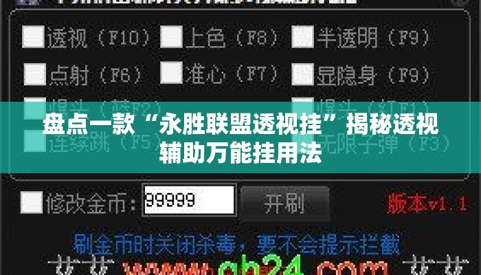 盘点一款“永胜联盟透视挂”揭秘透视辅助万能挂用法
