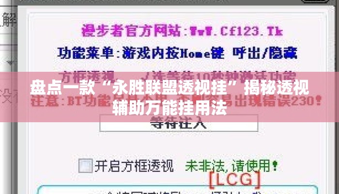 盘点一款“永胜联盟透视挂”揭秘透视辅助万能挂用法