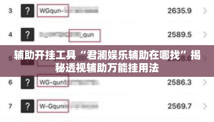 辅助开挂工具“君澜娱乐辅助在哪找	”揭秘透视辅助万能挂用法