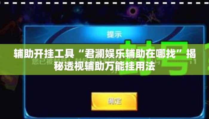 辅助开挂工具“君澜娱乐辅助在哪找”揭秘透视辅助万能挂用法