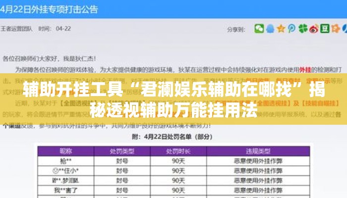 辅助开挂工具“君澜娱乐辅助在哪找”揭秘透视辅助万能挂用法