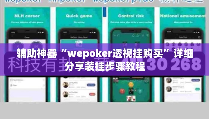 辅助神器“wepoker透视挂购买	”详细分享装挂步骤教程