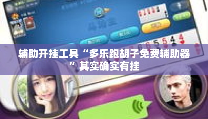 辅助开挂工具“多乐跑胡子免费辅助器”其实确实有挂