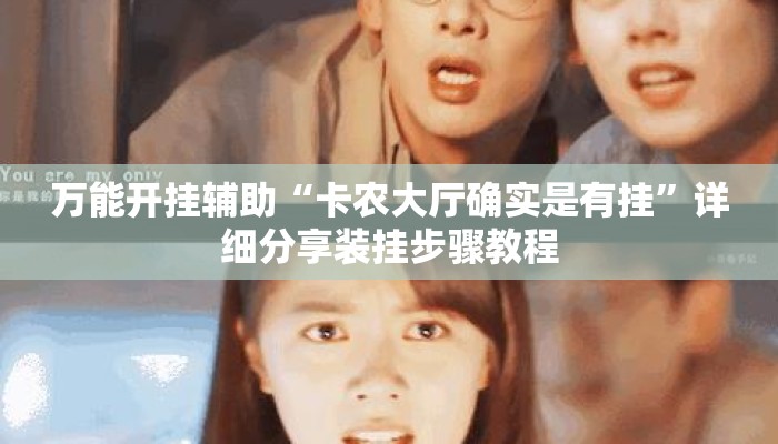 万能开挂辅助“卡农大厅确实是有挂	”详细分享装挂步骤教程