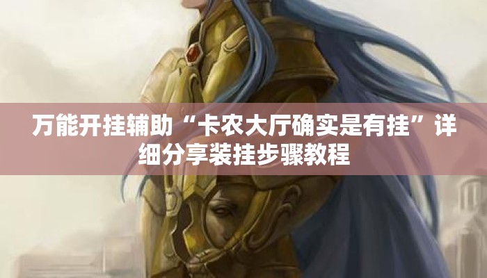 万能开挂辅助“卡农大厅确实是有挂	”详细分享装挂步骤教程