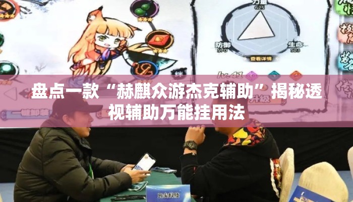 盘点一款“赫麒众游杰克辅助”揭秘透视辅助万能挂用法