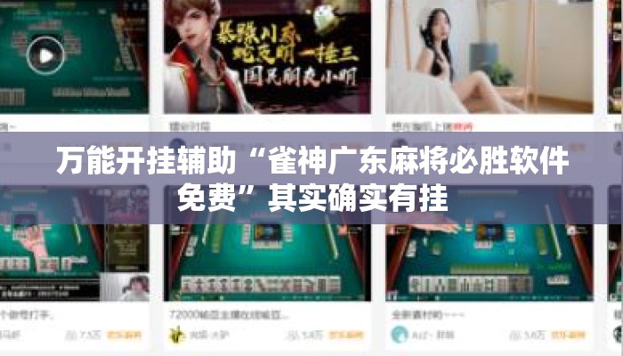万能开挂辅助“雀神广东麻将必胜软件免费	”其实确实有挂