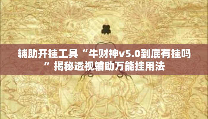 辅助开挂工具“牛财神v5.0到底有挂吗”揭秘透视辅助万能挂用法
