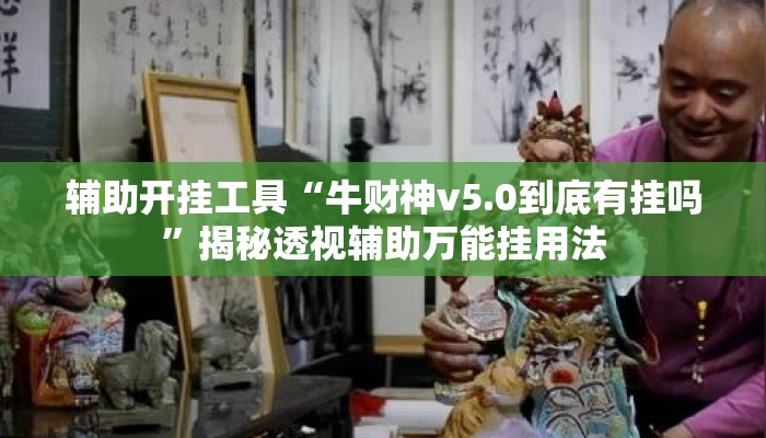 辅助神器“大唐娱乐到底有挂吗	”揭秘透视辅助万能挂用法