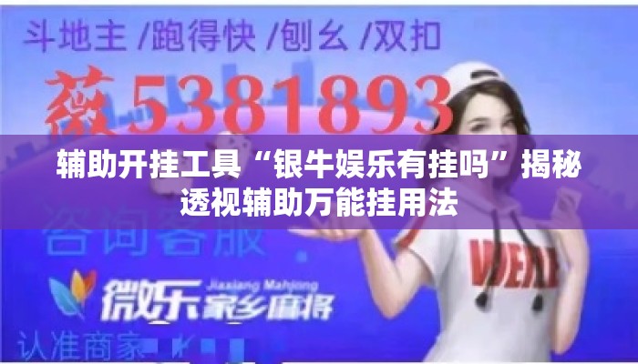辅助开挂工具“银牛娱乐有挂吗”揭秘透视辅助万能挂用法