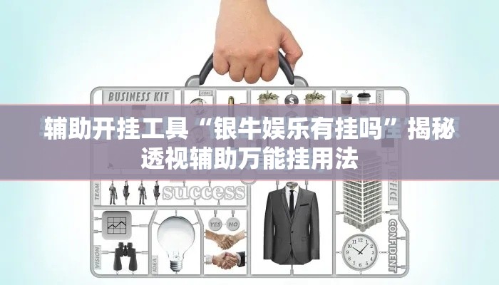 辅助开挂工具“银牛娱乐有挂吗	”揭秘透视辅助万能挂用法
