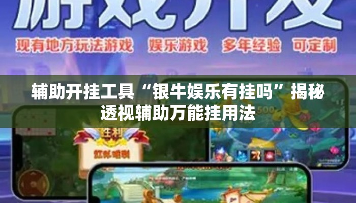 辅助开挂工具“银牛娱乐有挂吗”揭秘透视辅助万能挂用法