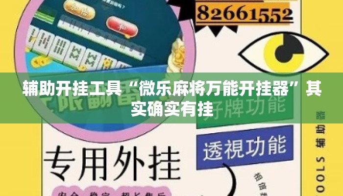 辅助开挂工具“微乐麻将万能开挂器”其实确实有挂