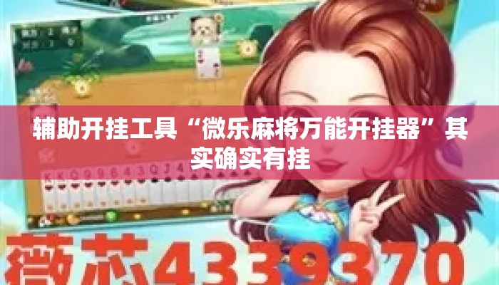 辅助开挂工具“微乐麻将万能开挂器”其实确实有挂