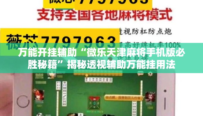 万能开挂辅助“微乐天津麻将手机版必胜秘籍”揭秘透视辅助万能挂用法