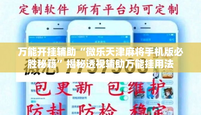 万能开挂辅助“微乐天津麻将手机版必胜秘籍	”揭秘透视辅助万能挂用法