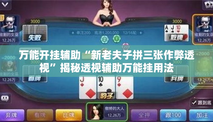 万能开挂辅助“新老夫子拼三张作弊透视	”揭秘透视辅助万能挂用法