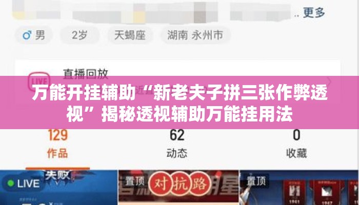 万能开挂辅助“新老夫子拼三张作弊透视”揭秘透视辅助万能挂用法