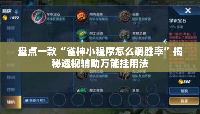 盘点一款“雀神小程序怎么调胜率”揭秘透视辅助万能挂用法