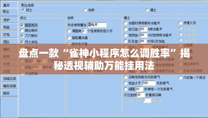 盘点一款“雀神小程序怎么调胜率	”揭秘透视辅助万能挂用法