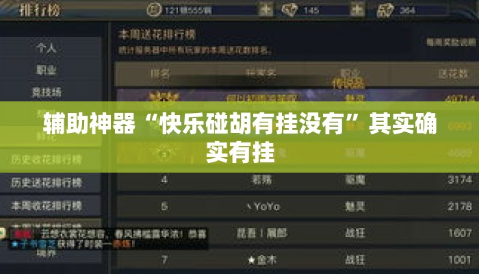 辅助神器“快乐碰胡有挂没有	”其实确实有挂