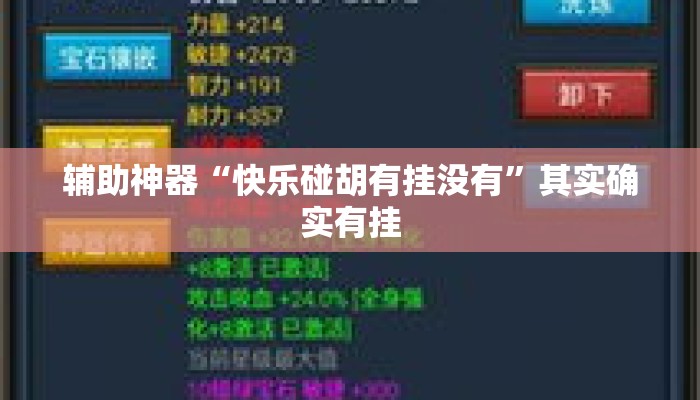 辅助神器“快乐碰胡有挂没有”其实确实有挂