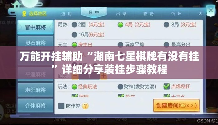 万能开挂辅助“湖南七星棋牌有没有挂”详细分享装挂步骤教程