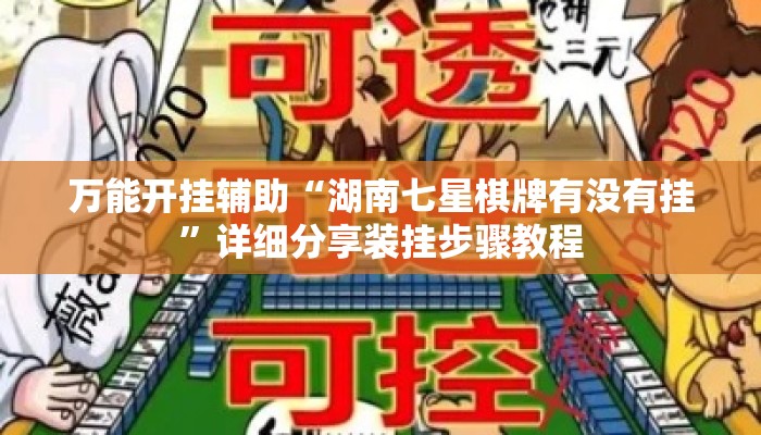 万能开挂辅助“湖南七星棋牌有没有挂	”详细分享装挂步骤教程